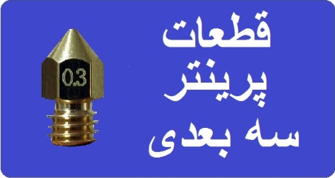 پرینتر سه بعدی